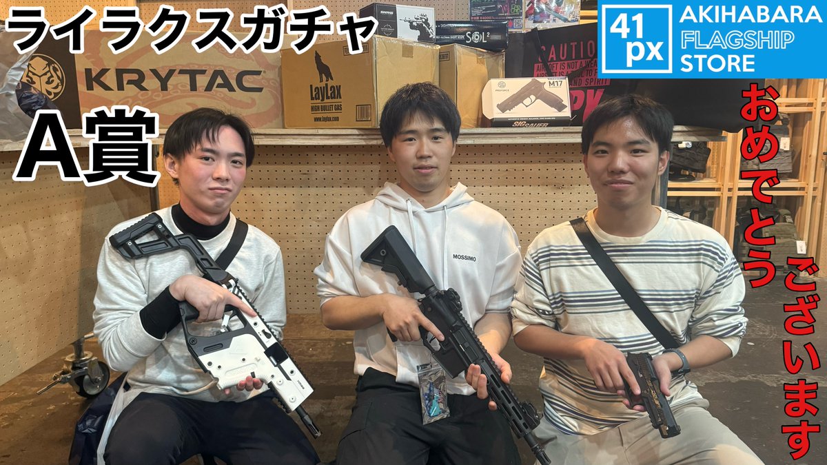 とうとうショーケース内景品を引ききったお客様が現れました！
ぜひ共有財産としていっぱい使って頂ければと思います。
現在ライラクスガチャはA賞当選した為稼働を停止しております。次回の開催をお待ち下さいませ。
#41PX秋葉原FSS
#ライラクスガチャ