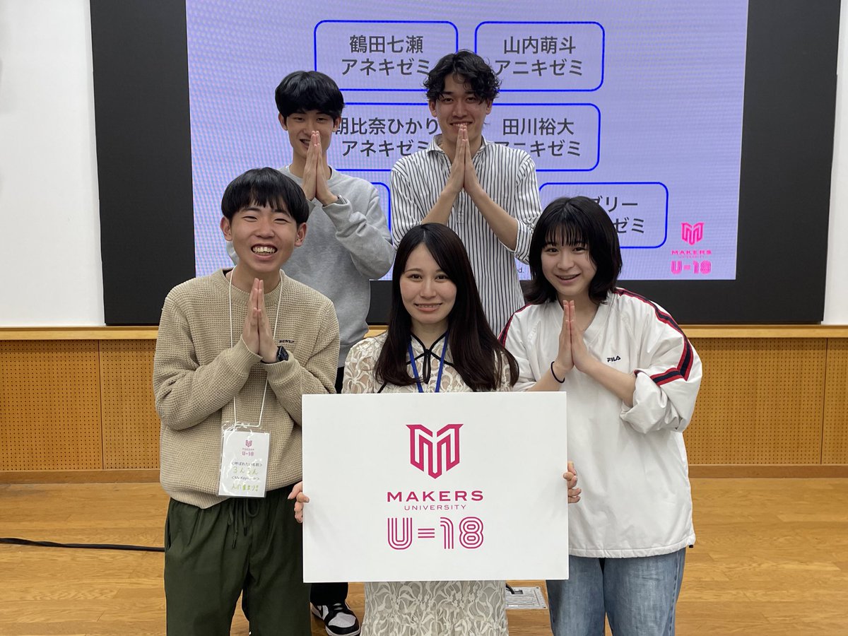 Asahina_hikari's tweet image. 全国から優秀なU18が集まる #makers_u18 に今年もメンター/朝比奈ゼミとして4日間参加してきました！2021年の #makers_u に参加してから、メイカーズは私にとって欠かせない、大好きなコミュニティ。熱量高いU18の起業家とたくさん話せて楽しかった！！明日4月からも、ブチ上げていきましょう!!!