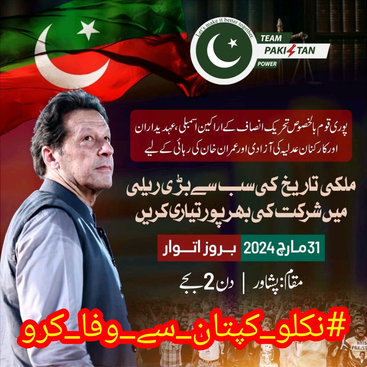 ریٹویٹ کریں اور یہ ٹرینڈ شروع کریں۔
#نکلو_کپتان_سے_وفا_کرو

پشاور میں آج پی ٹی آئی کی جانب سے عمران خان صاحب کی رہائی کے لیے احتجاجی ریلی نکالی جائے گی اور اس کے بعد یہ تحریک پورے ملک میں چلے گی، ہر پاکستانی اپنے گھر سے نکلے اور عمران خان کی رہائی کے لیے آواز بلند کرے۔