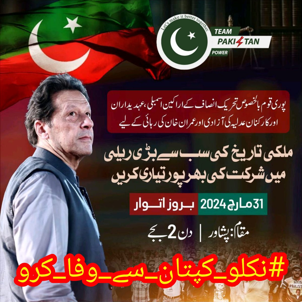 ریٹویٹ کریں اور یہ ٹرینڈ شروع کریں۔ #نکلو_کپتان_سے_وفا_کرو پشاور میں آج پی ٹی آئی کی جانب سے عمران خان صاحب کی رہائی کے لیے احتجاجی ریلی نکالی جائے گی اور اس کے بعد یہ تحریک پورے ملک میں چلے گی، ہر پاکستانی اپنے گھر سے نکلے اور عمران خان کی رہائی کے لیے آواز بلند کرے۔