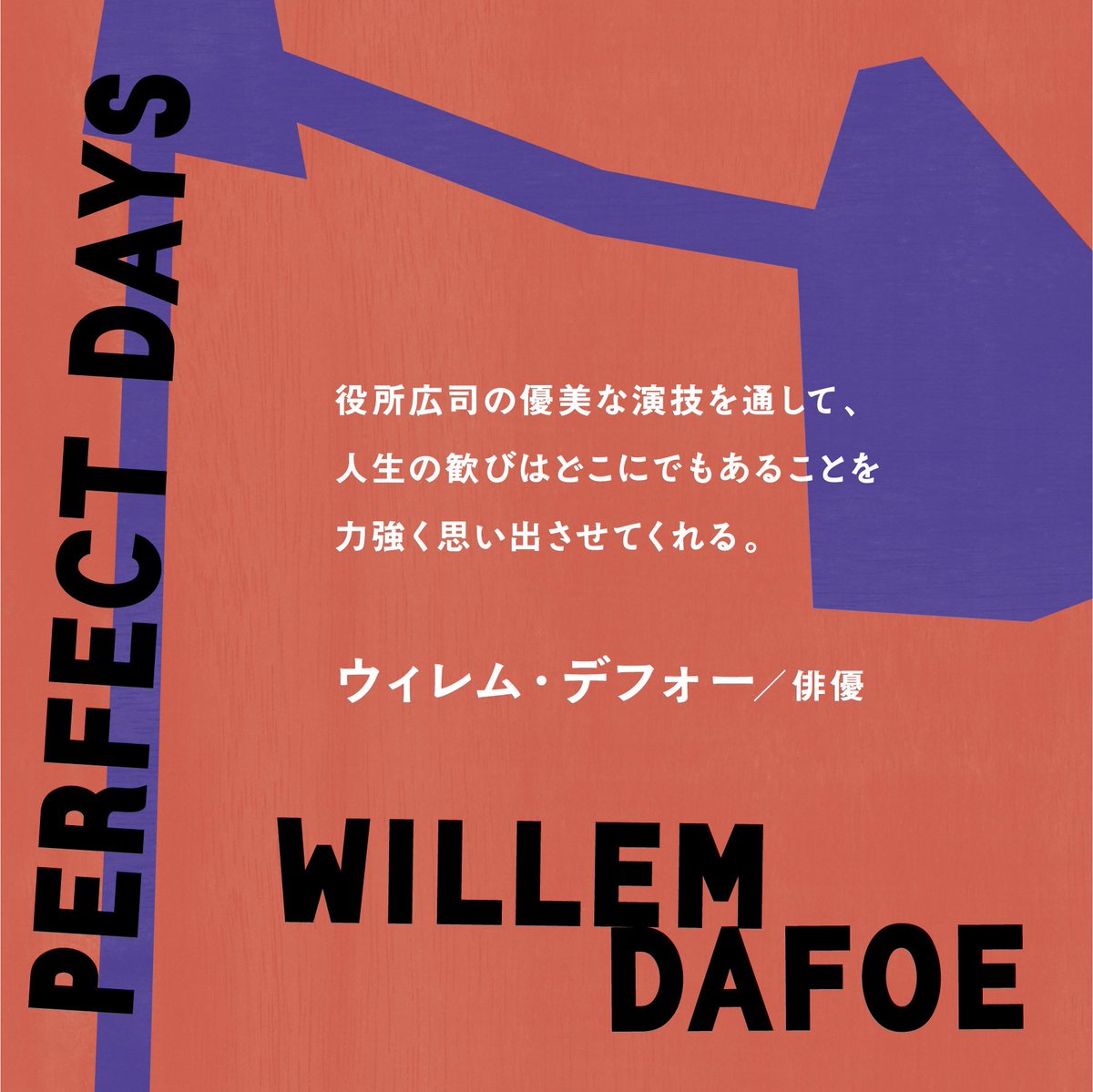 ウィレム・デフォー