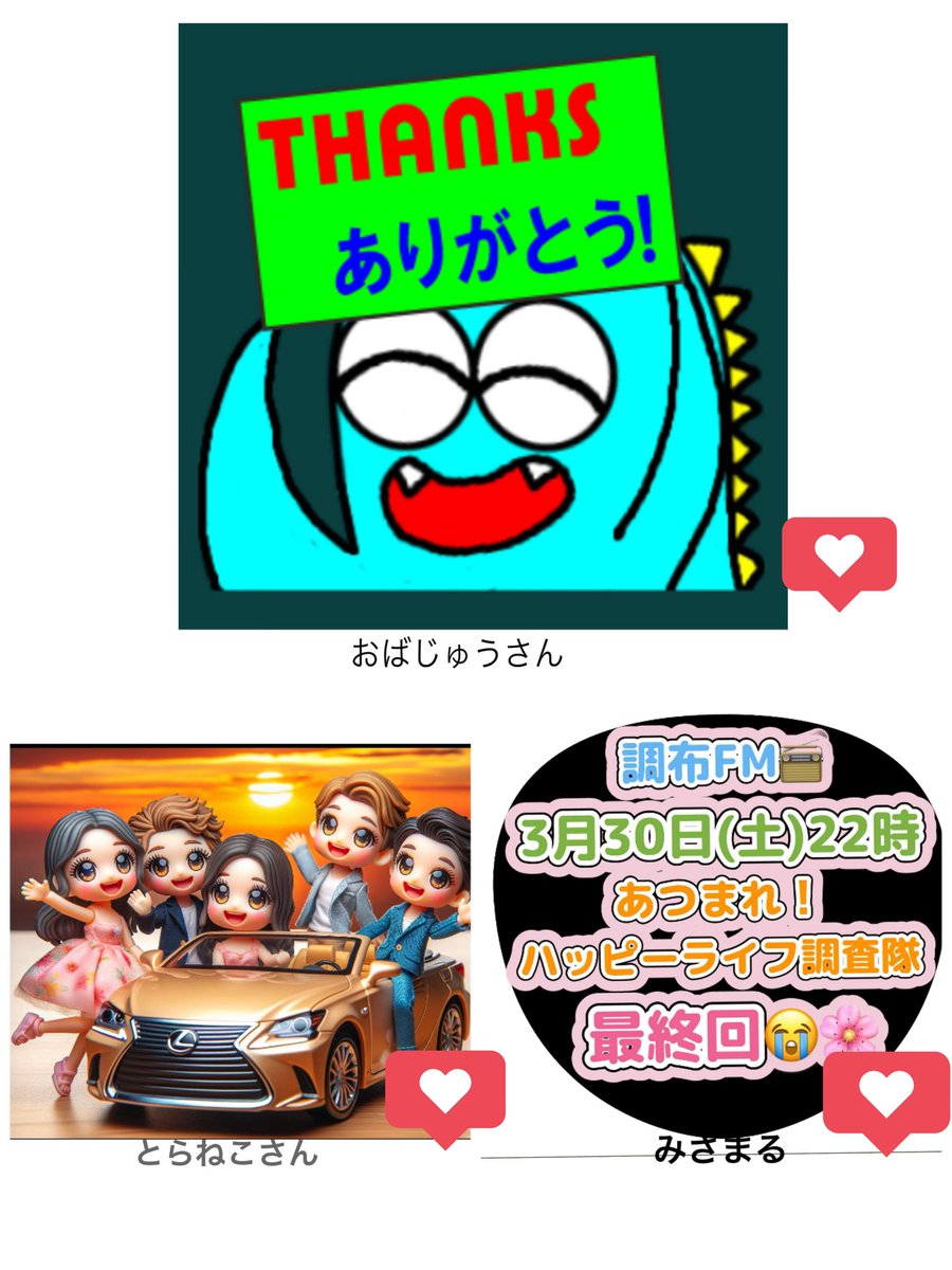 #調布FM 
#あつまれハッピーライフ調査隊
皆さまのコメント👍いいねに
背中を押していただき
遠慮なく言い合える仲間と📻
無事？？🤭卒業
ゲストさん、リスナーさん
優しい繋がりに心より感謝
笑っていただけたらハッピーﾃﾞｽ
⬇️
youtu.be/k6sgXmUUjvA?si…

応援イラスト
ありがとうございました♪