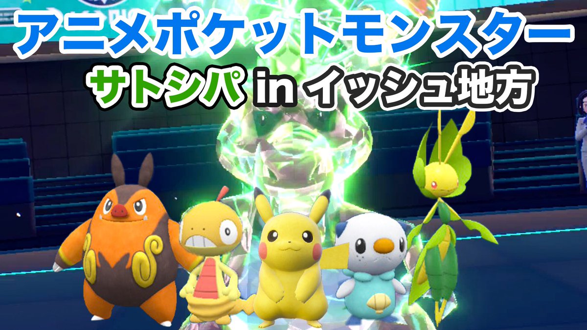 Nissy2486tw's tweet photo. ポケモンsvランクマでサトシパYouTubeに投稿しました。

サトシパinアドバンスジェネレーション
https://t.co/vHbUaYDLT8

先週はサトシパinイッシュ地方を投稿してます。
https://t.co/ASsoZSMAJw

よかったらぜひご覧下さい。

#サトシ　#サトシパ
#ポケモンsv
#YouTube #ゲーム実況 https://t.co/DvVZMuiGob