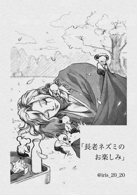 #2024むきねずと一緒おかわり_アフター 

楽しかったな〜
🏷️のおかげで余韻に浸れて嬉しいです

冊子企画に寄稿させていただいたイラストでした。お🌸見で酔っ払ってうとうとするオフの💎さんと🐭ちゃんたち

長老🐭はお膳の上の子です
「大きくなられたが寝顔は昔から変わらんのう」 