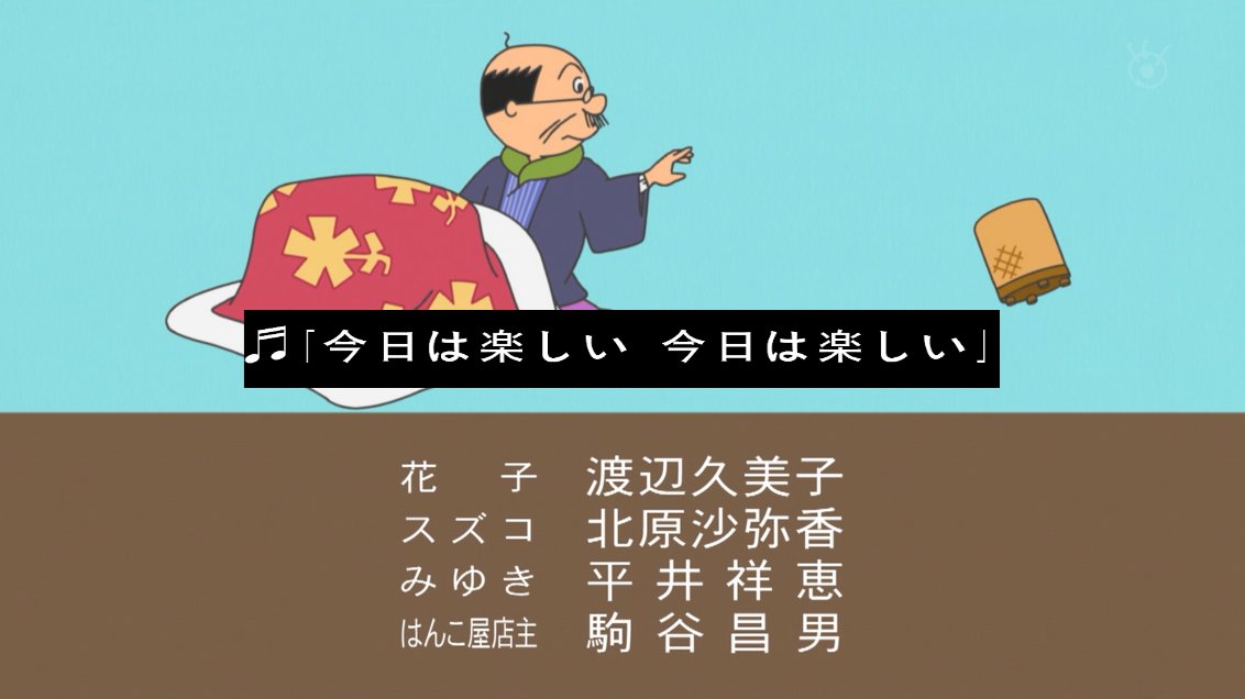 大田原デッカードこと磯部勉確認。宮本侑芽確認 #sazae #sazaesan