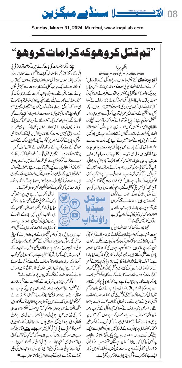 azharwaquar's tweet image. سوشل میڈیا راؤنڈاپ:’’تم قتل کرو ہوکہ کرامات کرو ہو‘‘

#SocialMediaRoundup #WeeklyColumn #TheInquilab #Inquilab #Urdu #MukhtarAnasari #HardikPandya #jnuelection2024