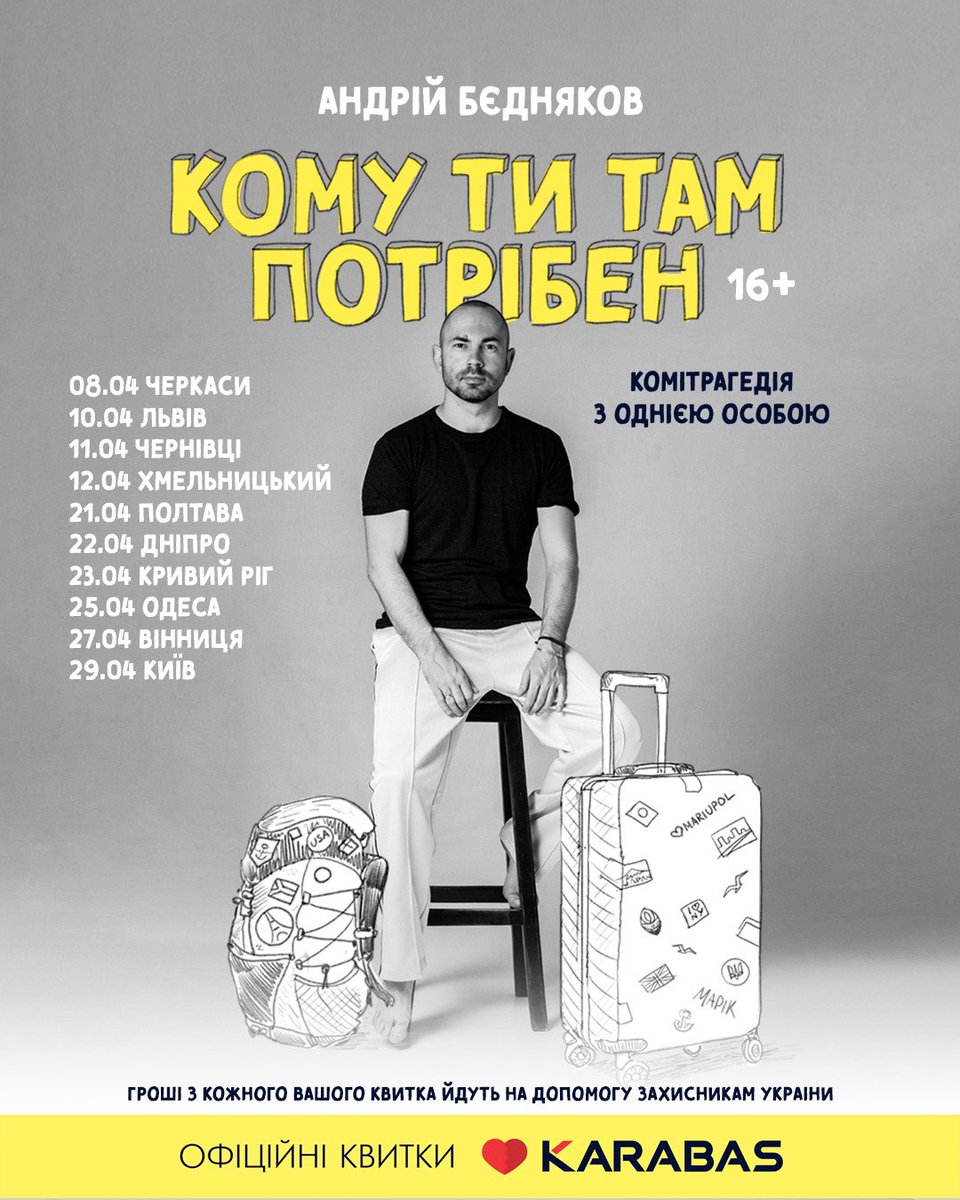 Давно не писав тут. Думал Маск читає все. Ось дочекався поки в Штатах ніч і він спить, щоб виставити афішу
Приходь ! Кожен квиток - це мінус один день з життя самі знаєте кого 
Посилання на квитки: uadd.me/biedniakov?fbc…