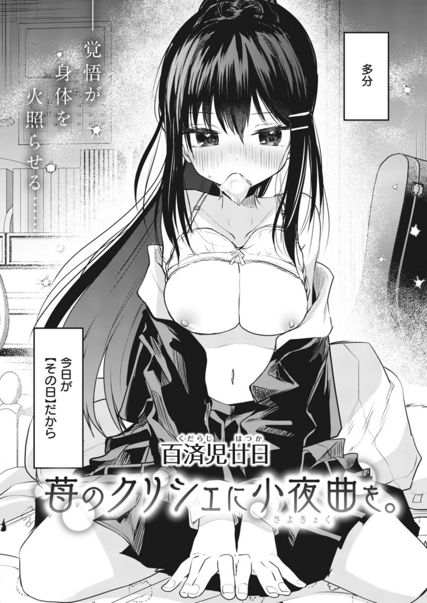 苺のクリシェに小夜曲を。(百済児廿日)｜無料エロ漫画試し読み