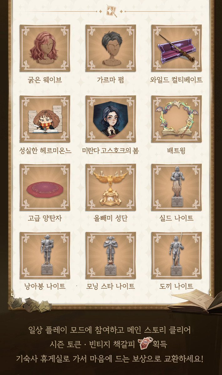 #해리포터깨어난마법
📢「그때 그 시절 주문 수첩」 시즌 상점/보상 안내

먼지 덮인 수첩을 서서히 넘기며 수려한 글씨를 따라가자,
젊은 마녀의 이야기와 주문들이 마치 살아 숨 쉬는 듯 펼쳐집니다.

✦시즌 업적 보상:
시즌 업적을 완수하면 마법사 증명서 배경「마법책 바다」, 모자「브라운 펑크