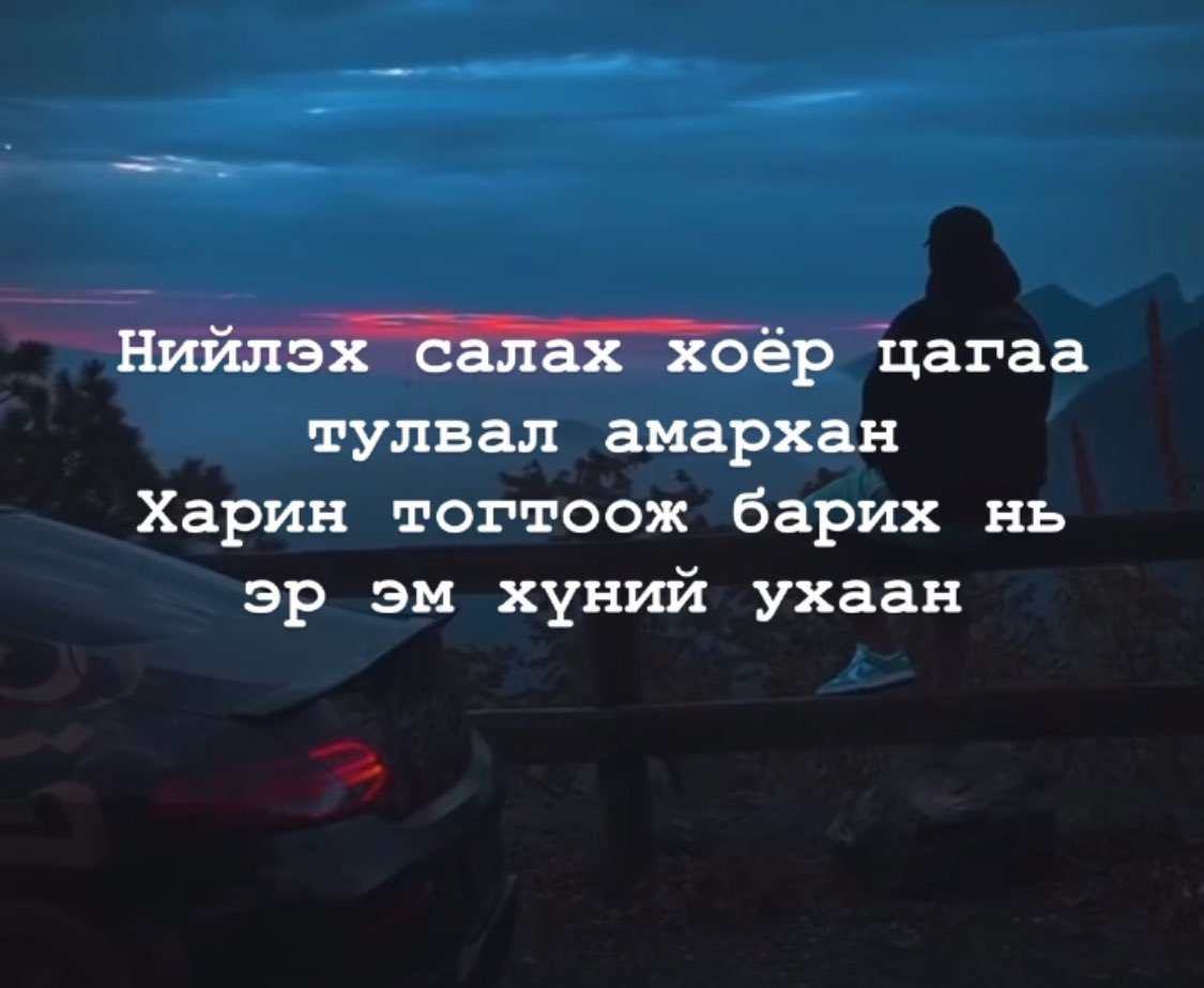 Ухаан, тэвчээр 2 л байхдаа #жиргээ