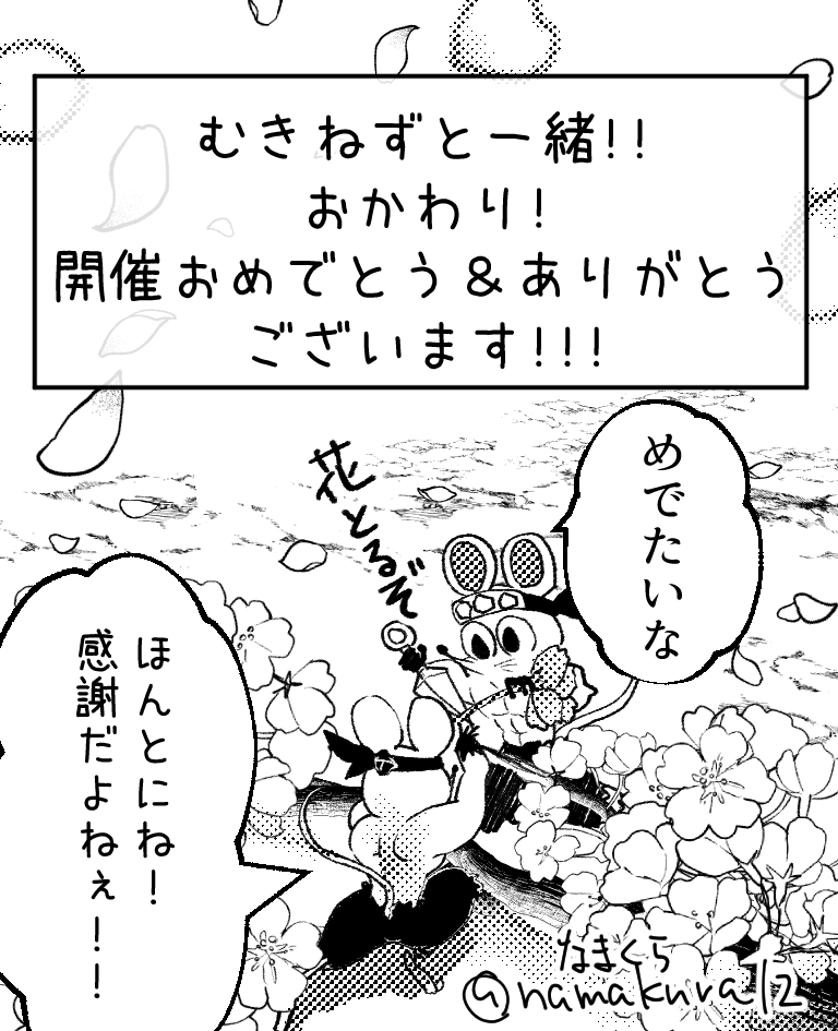#2024むきねずと一緒おかわり_アフター
冊子企画に寄稿したものです～!
テーマが桜って素晴らしかったのにネーム段階で抜けてたあほが私です! 