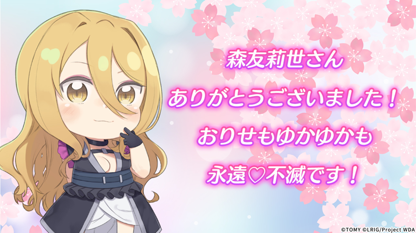 wixoss_TCG's tweet photo. 【お知らせ】

ウィクロスガールズの森友 莉世さんが
本日をもって卒業することとなりました。

これまで約5年間、ウィクロスを盛り上げていただき
本当にありがとうございました！

#WIXOSS https://t.co/5Jq1LZ8Bnu