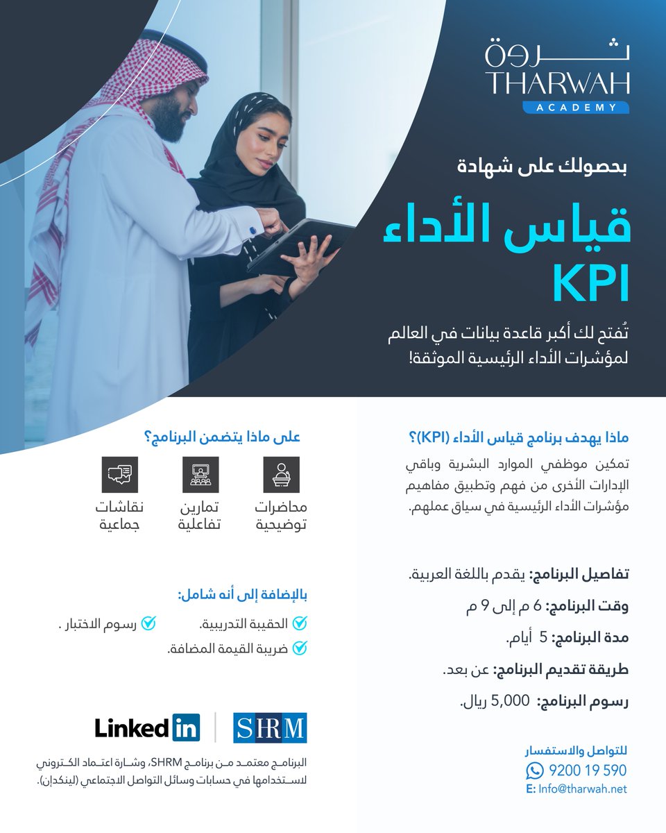 كن مع أفضل المهنيين في مجال مؤشرات قياس الأداء .. بالانضمام إليهم والحصول على شهادة (#KPI) لا تفوّت الفرصة البرنامج يقدم باللغة العربية! اشتراكك يساعد على عملية تجديد رخصتك في SHRM CP/SCP سارع بالتسجيل الآن wa.me/+966920019590