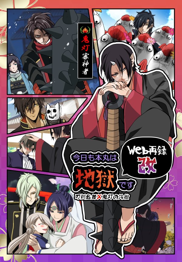 遂に脱稿いたしましたあぁぁ🎉✨✨✨
よゆう入稿〆切1日前と過去一優秀w

『今日も本丸は地獄です web再録・改』
キリの良い250Pとなりました👏

スパコミまでまだ1ヶ月以上あるので、書店委託申請やサンプルは後日にしまして、とりあえず描き下ろしサンプル2P程を😙7の続き描きたかったんですよね💪 