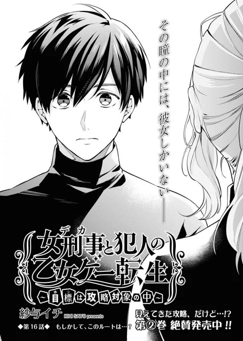 ヤングキングラムダ3月号『女刑事と犯人の乙女ゲー転生』16話掲載されておりますルート分岐してます!各書店にて配信されております。また5月に第③巻発売予定ですよろしくお願いします! 