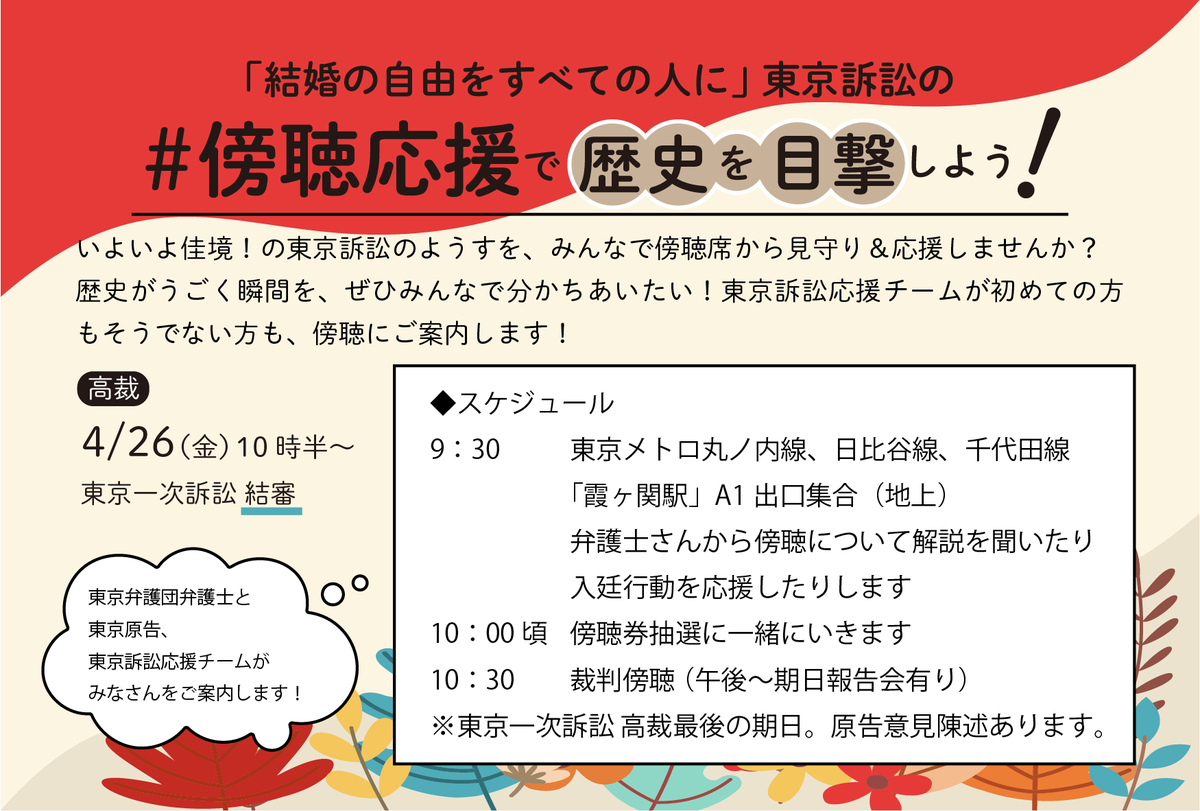 ２０２４年４月２６日は、
#結婚の自由をすべての人に 東京１次訴訟の
控訴審の最後の期日（結審する予定）！

今回も #傍聴応援 企画をやる予定です。
裁判を傍聴してみたいけど……という方、
よかったらぜひご一緒にどうぞ！
