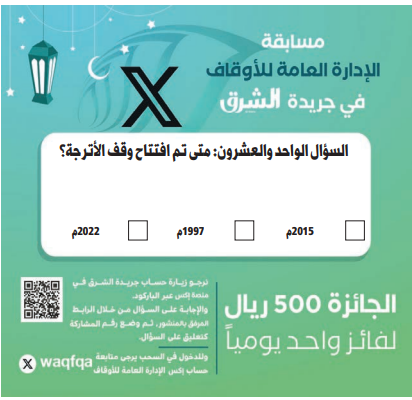 alsharq_portal's tweet photo. ↙️ ⚡️شارك الآن بمسابقة الإدارة العامة للأوقاف اليومية في صحيفة الشرق:

🟢الجائزة: 500 ريال لفائز واحد يومياً

🔘سؤال اليوم الـ 21 من #رمضان 1445:

متى تم افتتاح وقف الأترجة؟:

⬅️2015 م
⬅️1997 م
⬅️2022 م

🔘الإجابة عبر الرابط: https://t.co/qRGQ3jhSd7

⬅️واكتب رقم المشاركة في التعليق على السؤال وتابع @Waqfqa