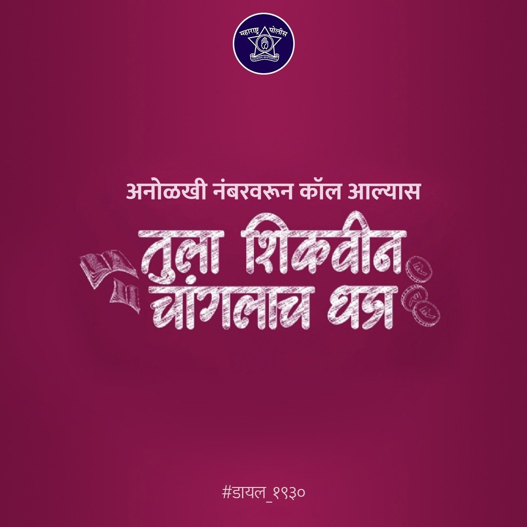 सायबर सुरक्षेसाठी या सुरक्षित मालिकांसारखी योग्य ती खबरदारी बाळगा. तुम्ही सायबर गुन्ह्याचे बळी असाल तर हा सायबर हेल्पलाईन क्रमांक 📞१९३० डायल करा किंवा cybercrime.gov.in वर तुमची तक्रार नोंदवा. #सुरक्षेची_मालिका #सायबर_सुरक्षा #डायल_१९३०