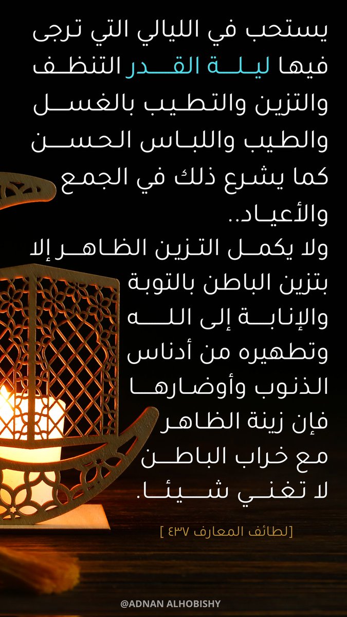 يستحبّ في الليالي التي ترجى فيها ليلة القدر التنظّف والتزيّن، والتطيب بالغسل والطّيب واللباس الحسن، كما يشرع ذلك في الجُمع والأعياد، وكذلك يشرع أخذ الزّينة بالثياب في سائر الصّلوات..
ابن رجب - لطائف المعارف
#العشر_الأواخر 
#العشر_lلاواخر_من_رمضان 
#ليلة_القدر