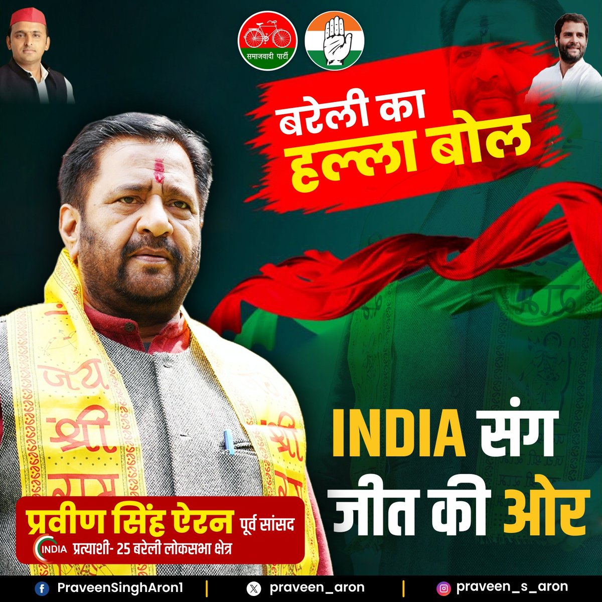 INDIA संग जीत की ओर

#praveensingharon
#GeneralElection2024
#LokSabhaElection2024
#bareilly #UttarPradesh
#samajwadipartyofficial
#Congress #INDIAINDIA