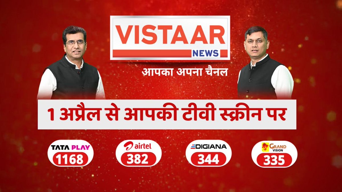 Prakash Jha (@jhaprakash16) on Twitter photo ABP NEWS में दिखने वाले ज्ञानेंद्र तिवारी भैया अब वही ज्ञानेंद्र तिवारी जी आपको विस्तार न्यूज में आपकी टीवी स्क्रीन में दिखेंगे, बस कल से। इंतजार खत्म।
विस्तार न्यूज की पूरी टीम को बधाई, @brajeshabpnews सर <a href="/gyanendrat1/">Gyanendra Tiwari (Vistaar News)</a> भैया ABP NEWS में दिखने वाले ज्ञानेंद्र तिवारी भैया अब वही ज्ञानेंद्र तिवारी जी आपको विस्तार न्यूज में आपकी टीवी स्क्रीन में दिखेंगे, बस कल से। इंतजार खत्म।
विस्तार न्यूज की पूरी टीम को बधाई, @brajeshabpnews सर <a href="/gyanendrat1/">Gyanendra Tiwari (Vistaar News)</a> भैया