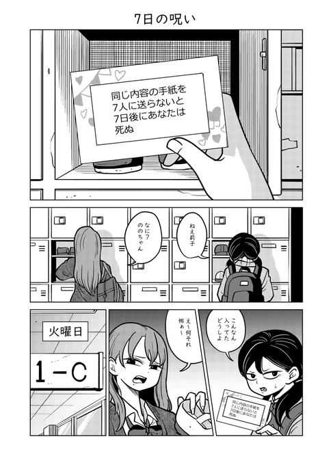 短編漫画「7日の呪い」不幸の手紙を受け取ってしまった女の子のお話です。1/3 