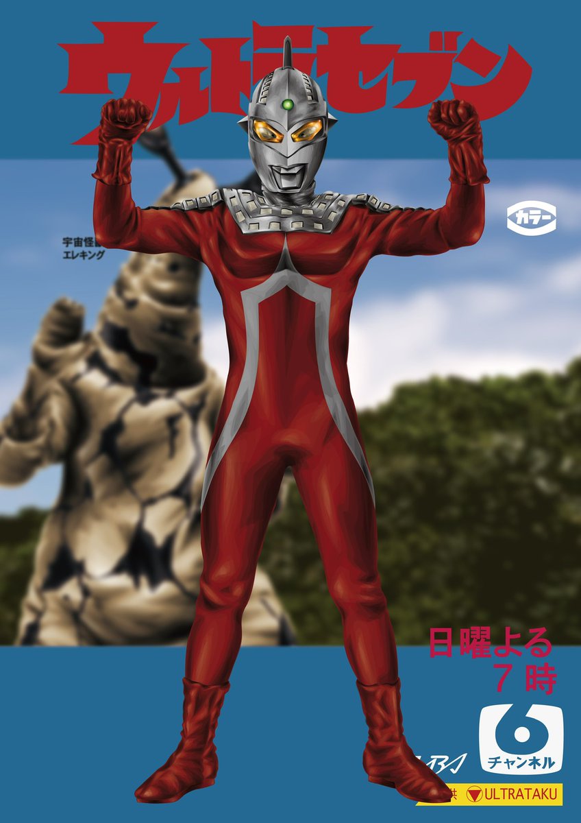 ウルトラセブン　イラスト ウルトラセブン」 1967年10月1日(日)夜7時。 地球は狙われている、悪い