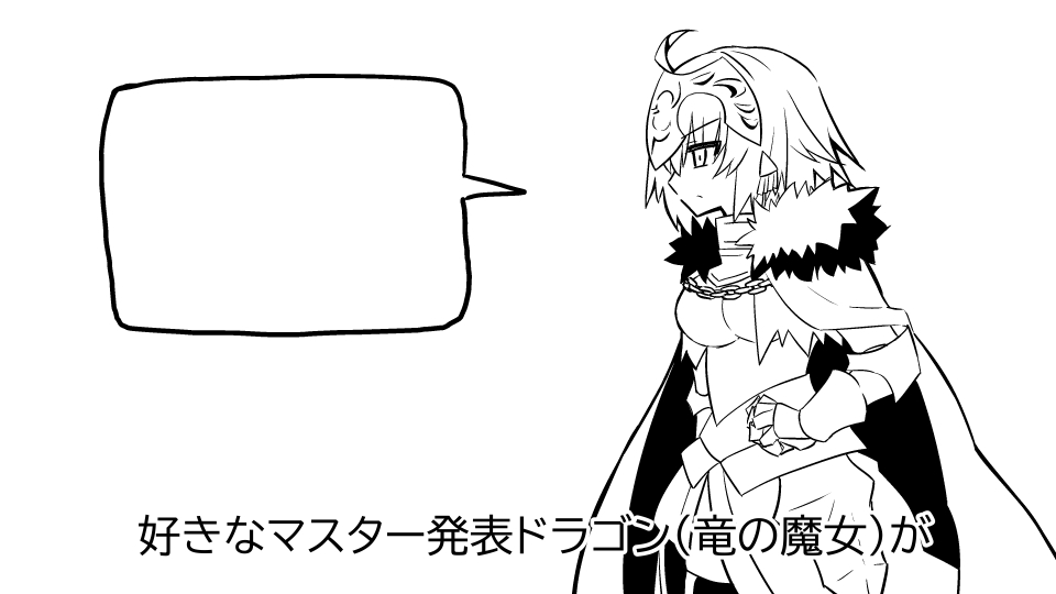 好きなマスター発表ドラゴン(竜の魔女)(1/3) #FGO 