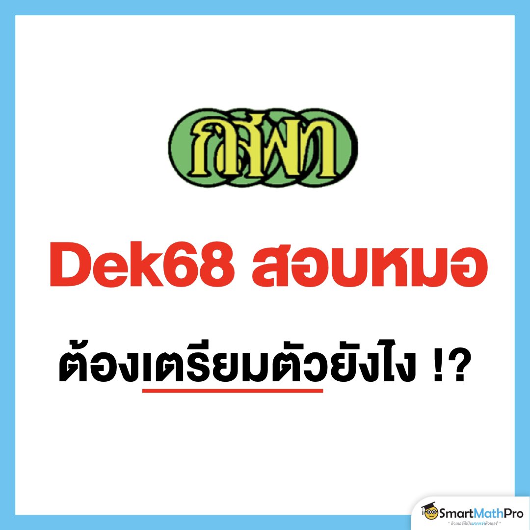 Dek68 สายหมอ #กสพท 🩺
ควรเริ่มเตรียมตัวยังไงดี
พี่สรุปให้แล้ว ลองทำตามนี้ดู !!
.
#Dek68 #TCAS68 #เด็กซิ่ว #TPAT1