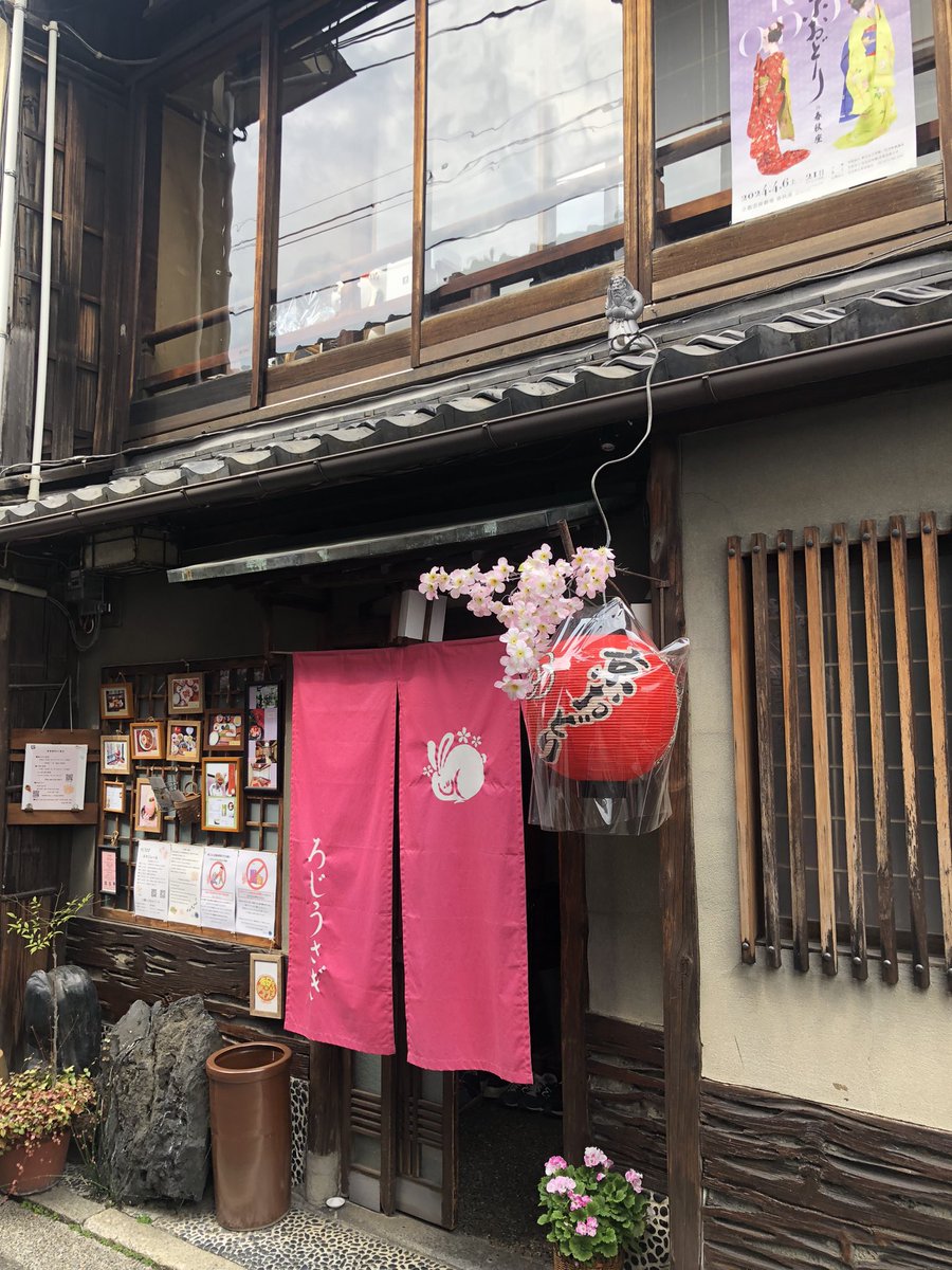 京都 祇園にある和食「ろじうさぎ」でランチ
お店の女将にも覚えてもらえ、お気に入りのお店になっています
いつもとても美味しいです✨