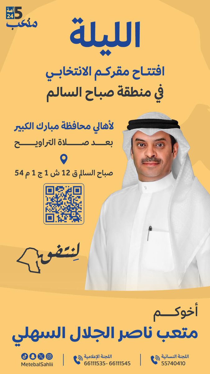 الـلـيلـة

افتتاح مقركم الانتخابي

في منطقة صباح السالم
لأهالي محافظة مبارك الكبير
 
بعد صلاة التراويح

حيّــاكم اللـه

صباح السالم
ق 12 ش 1 ج 1 م 54 

maps.app.goo.gl/2NjVm7LeK3MiMA…

#لنتفق
#الدائرة_الخامسة 
#متعب_الجلال_السهلي