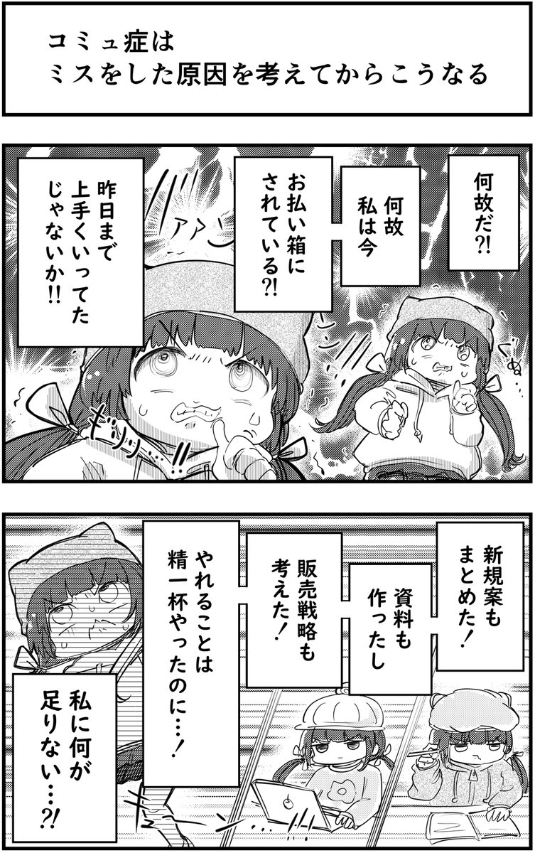 コミュ症は
ミスをした原因を考えてからこうなる

 #漫画が読めるハッシュタグ 