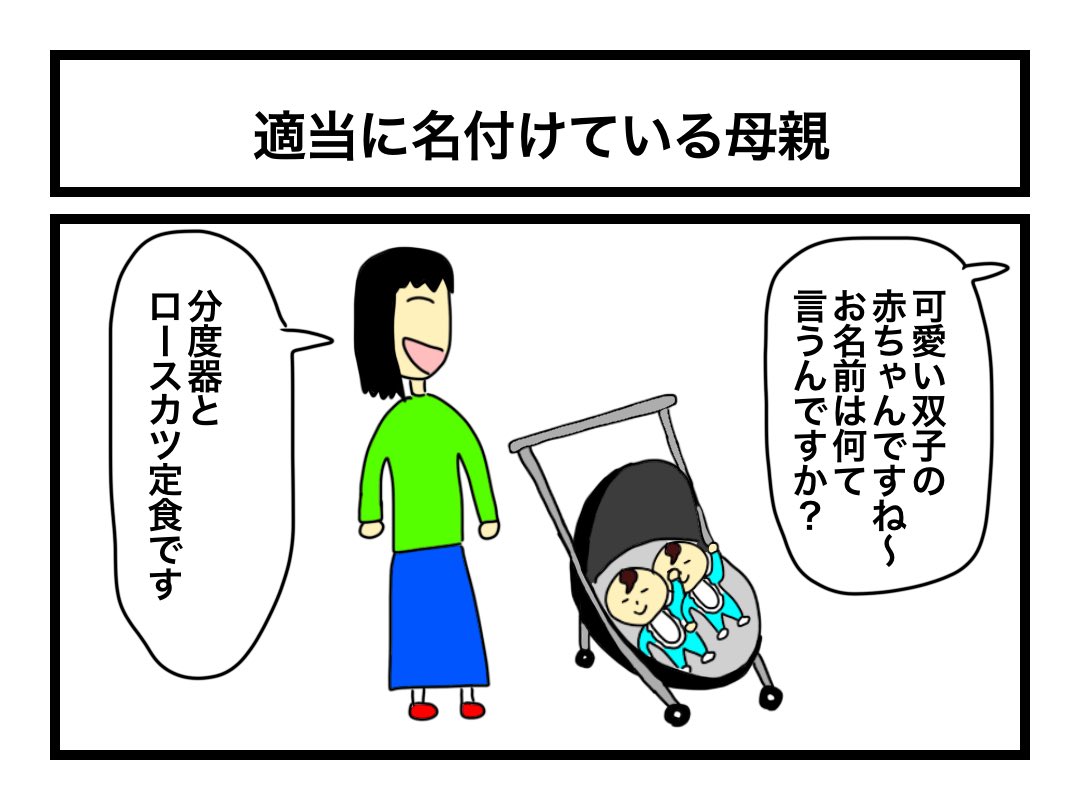 「適当に名付けている母親」 