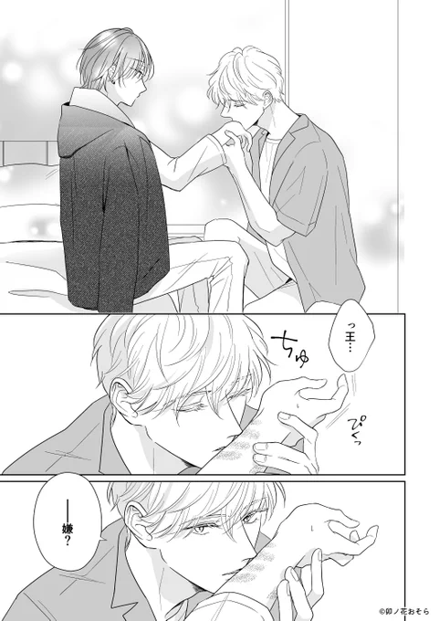 所有欲強め完璧王子とミステリアスな雲系男子の恋 8話(1/5)
#さらくんは王子のキスで目を覚ます
#商業BL #創作BL 