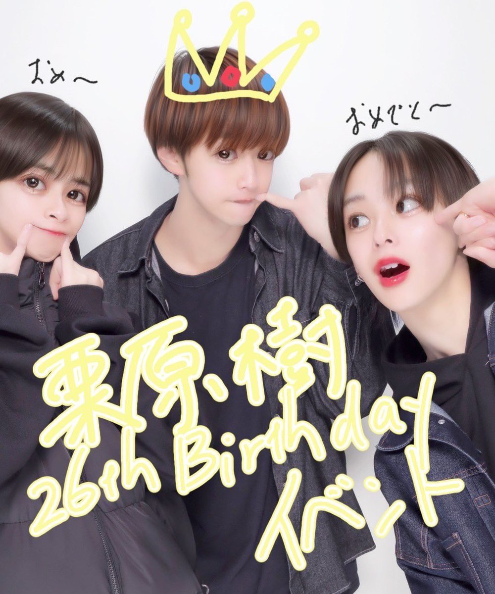 『栗原樹 26th Birthday Event』

ご来場いただきありがとうございました🥰

せなといっしょに少し早めの栗ちゃんのお誕生日祝えてよかったし、なにより楽しすぎた！
喋りすぎて喉痛い！笑

3人でイベントしたいねって言ってたのが叶ったね🥹

栗ちゃん！
直接のおめでとうはまだ言わんよー！😏🎊