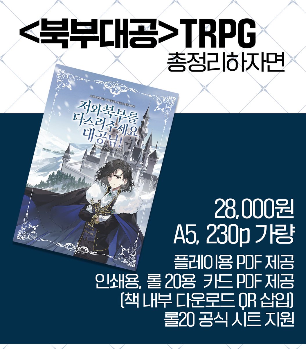 kinderrhap's tweet photo. [RT이벤트] 4월 21일 다이스페스타 
<저와 북부를 다스려주세요, 대공님!>
현장수령 선입금&amp;통판을 안내���니다!(~4/12)
https://t.co/VoRTbq31Jn

이 트윗을 RT해주시는 분 중 두 분을 추첨해서 원하시는 캐릭터를 <북부대공>표지 일러레님이   북부대공(동일 의상, 무컨펌 오마카세)로 그려드립니다! https://t.co/40EyR77oeE