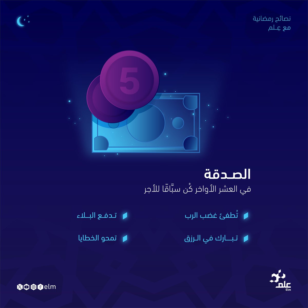 نصائح رمضانية مع #عِلم عن فضل الصدقة🌙