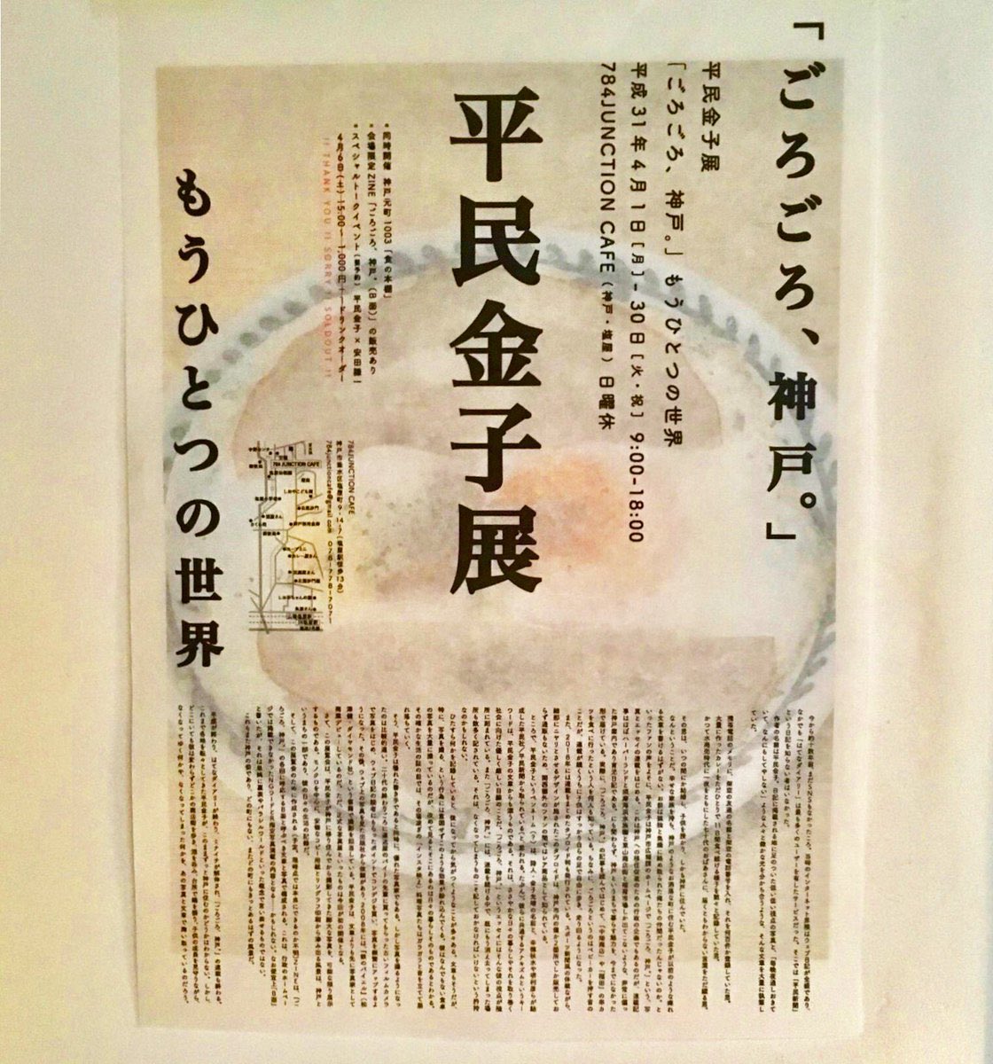 2019年4月に開催された奇祭「平民金子展」。その5周年を記念（？）して、フライヤーとポスターそれぞれに極小文字で掲載されていた2200字の文章が公開されています。テキストの存在に気づいていなかった人、老眼で読めなかった人も、これで読めます。 note.com/wkdyshk21/n/nd…