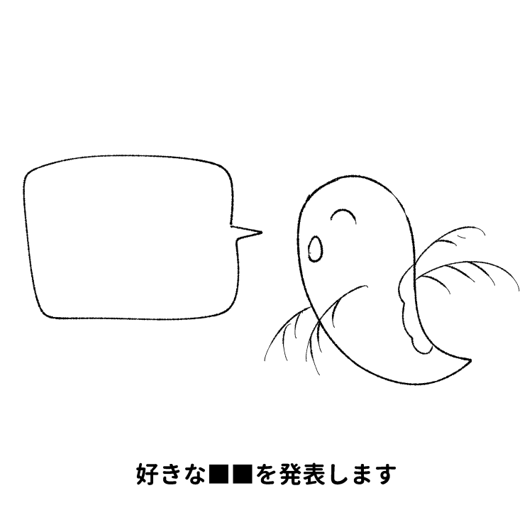 好きな■■発表オワタ虫ドラゴン 