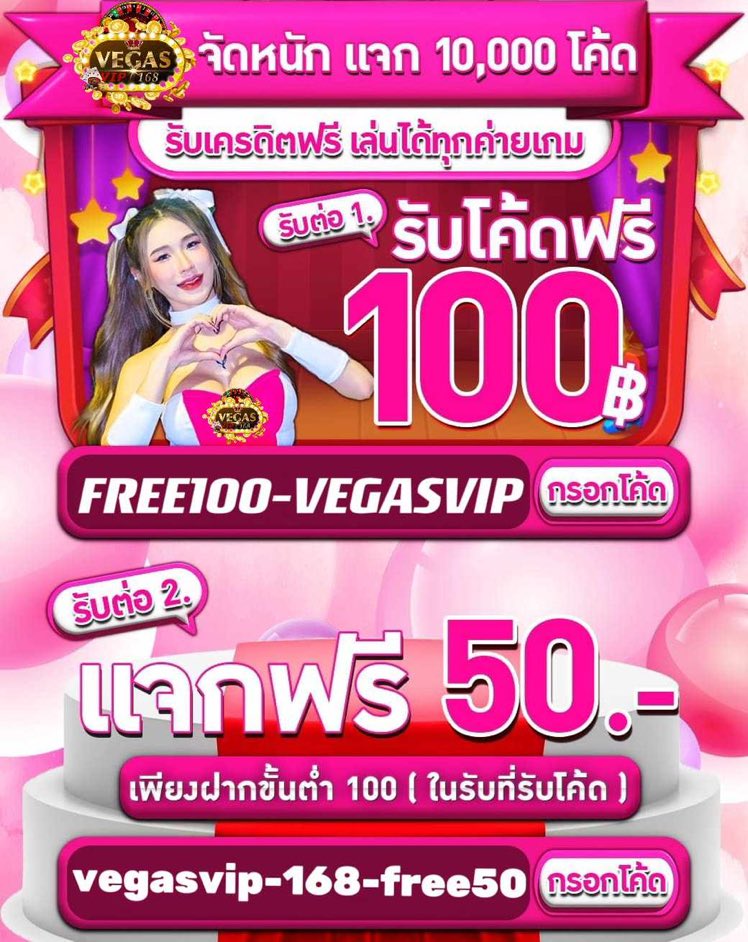 🤑สายโค๊ดเครดิตฟรี ไม่ควรพลาดรับ 💯 ไปปั่นฟรีๆ   
📲 นำโค้ดฟรีใส่ช่อง"กรอกโค้ด"หน้าเข้าเล่น 
💋ไม่ต้องฝาก ย้ำว่าฟรี ! 📣 กรอกโค้ดเล่นได้ทันที
 🧧โค๊ดนี้ : FREE100-VEGASVIP
💰ทำ300 ถอนได้ 300 เด้อ  

👇โค้ดหมด เเจ้งรับ👇  

📲จิ้ม : member.mb-99.com/register?s=ufa…

#เครดิตฟรีล่าสุด