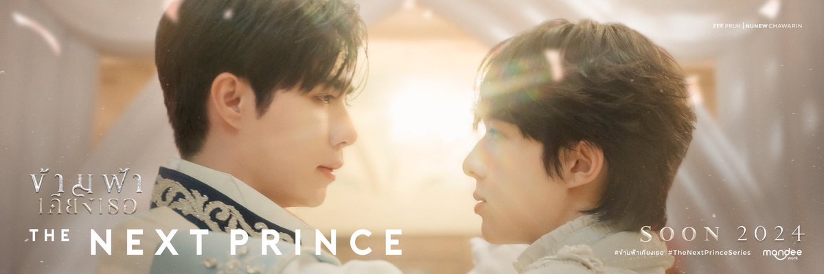 มารอแล้วว#ข้ามฟ้าเคียงเธอSeries  
 #TheNextPrince