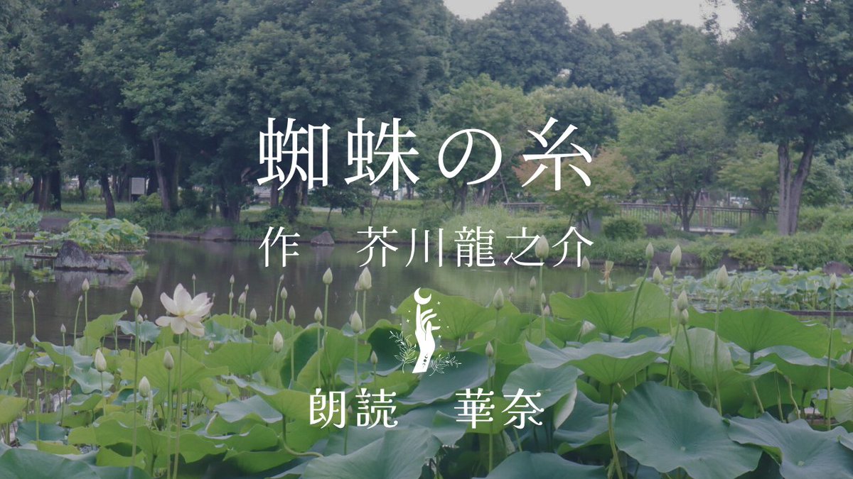 otono_library's tweet photo. \新しいお話が公開されました/

「蜘蛛の糸」

作　芥川龍之介
朗読・撮影・編集　華奈

https://t.co/ZxQYUKzXpq

#朗読　#小説　#出演者募集 #被写体募集中 https://t.co/v7UEXbpyJg
