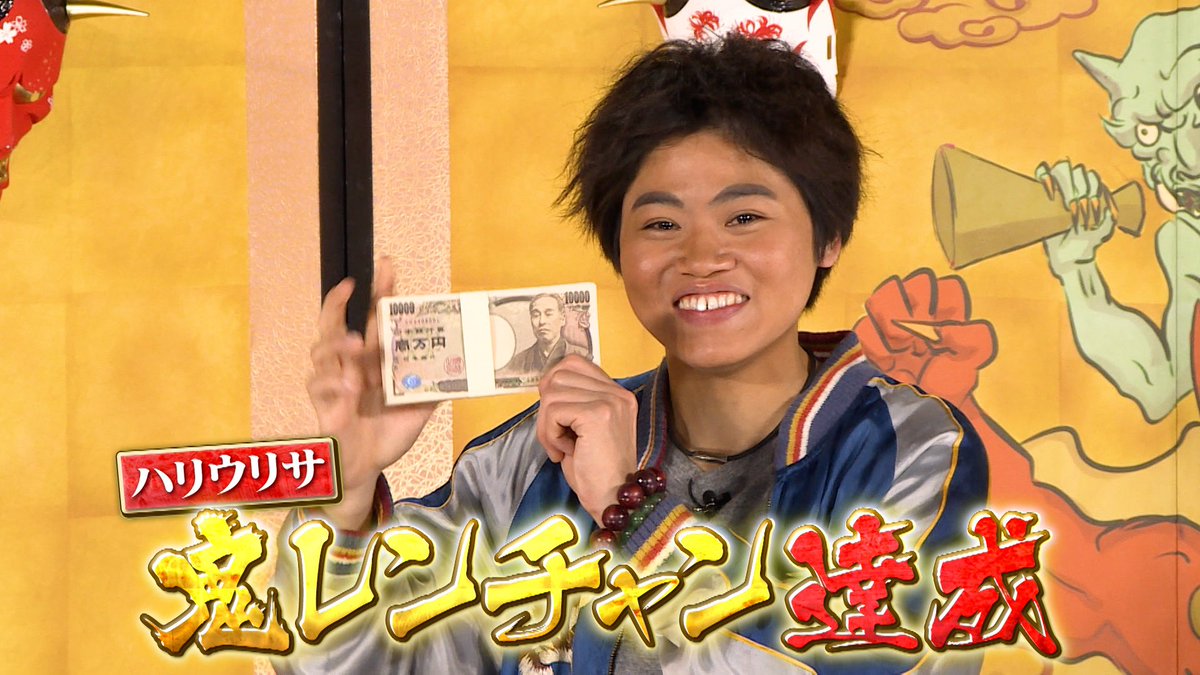 千鳥の鬼レンチャン／放送中👹 初出演の #ハリウリサ さん👏 お母さま