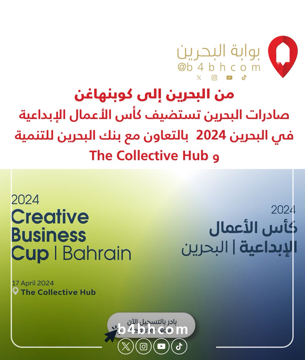 Bwabtek's tweet photo. من البحرين إلى كوبنهاغن صادرات البحرين تستضيف كأس الأعمال الإبداعية في البحرين 2024 بالتعاون مع بنك البحرين للتنمية و The Collective Hub
#CBC2024 #startup #creativebusinessnetwork
#صادرات_البحرين #creativebusinesscup #bahrain #denemark #الإبداع https://t.co/aJhLfs4TrN