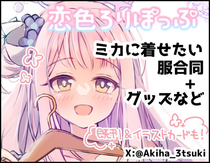 5/5のミカオンリー申し込みました!ミカに着せたい服合同を頒布予定です30名以上の先生に集まって頂けた豪華な合同…!ぜひお楽しみに〜!!!!! 