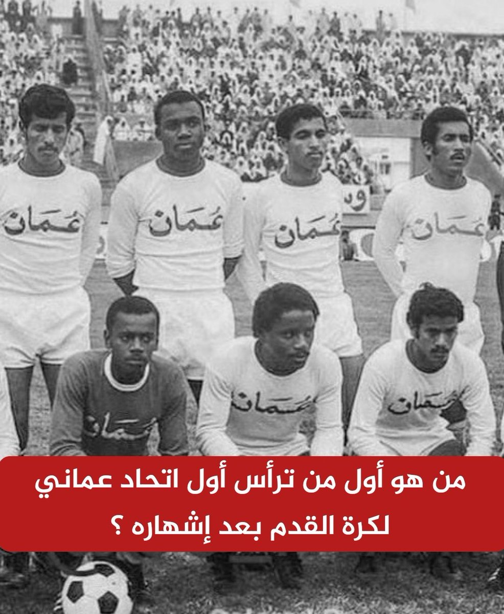 🎁 مسابقة سريعة على جائزة مالية  💰

🔴 من هو أول من ترأس أول اتحاد عماني لكرة القدم بعد إشهاره ؟

⬇️ الشروط
1️⃣ ريتويت لهذه التغريدة 
2️⃣ متابعة 👈 <a href="/newsmazoon/">مزون</a>