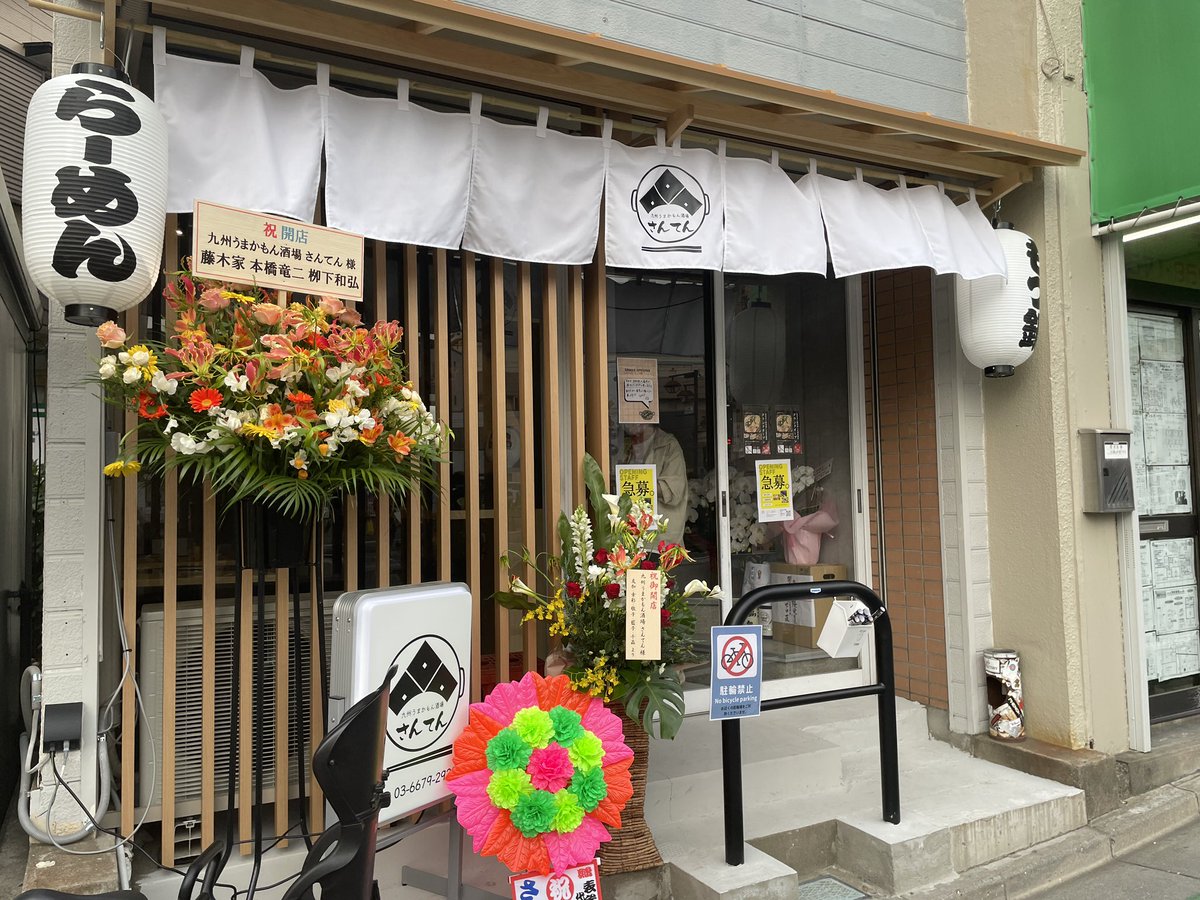 cenbless's tweet photo. Cenblessと目と鼻の先の近隣に本日グランドオープンの九州居酒屋さんてんさん✨

本日早速お邪魔してきました❣️😋

 #成増開店情報
 #さんてん
 #九州居酒屋
 #本日3月31日グランドオープン
 #早速行ってきました😋 https://t.co/BW12gDL0lY