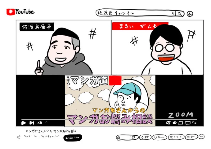 【マンガ家さんのお悩み募集!!】

毎月第一水曜日、22時からYouTube佐渡島チャンネルで『水曜のマンガ道』という番組をライブでやっています!

次回は4月3日(水)22時から!

僕とサエグサケイさんで交互にMCをしているこの番組、マンガ家さんのお悩みを取り上げています。… 