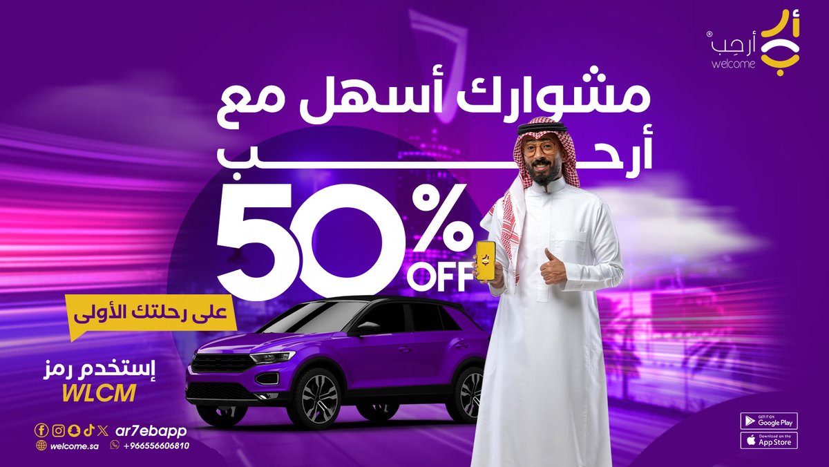 Ar7ebApp's tweet image. بخصم ال 50% مشوارك صار أسهل مع أرحِب
حمَّل التطبيق الآن واستمتع بالخصم.
لتحميل التطبيق :
qrco.de/ar7ebapp

#أرحب شريكك في طريقك

#مشاوير #توصيل #مشوار #ارحب #جده #مكه #الرياض #الخبر