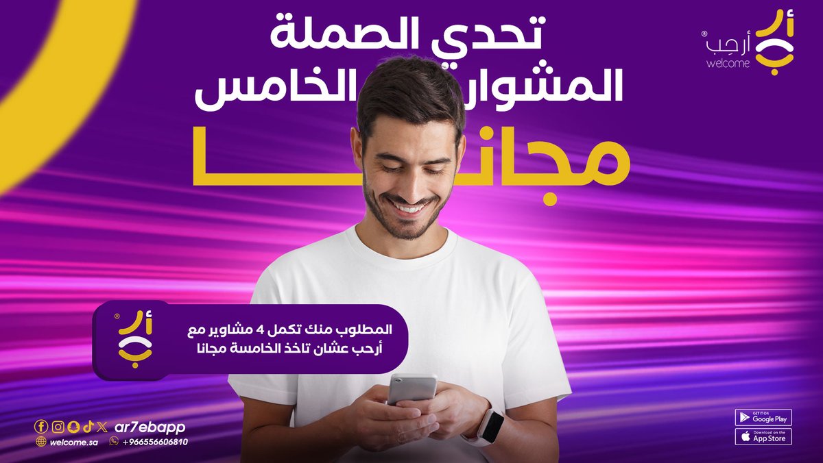 Ar7ebApp's tweet image. كمل ٤ مشاوير مع أرحِب وأحصل على المشوار الخامس مجانا استخدم رمز(Code):FREE5
حمِّل التطبيق الآن وورينا صملتك

لتحميل التطبيق :
qrco.de/http://qrco.de… 

#أرحب شريكك في طريقك

#مشاوير #توصيل #مشوار #ارحب #جده #مكه #الرياض #الخبر